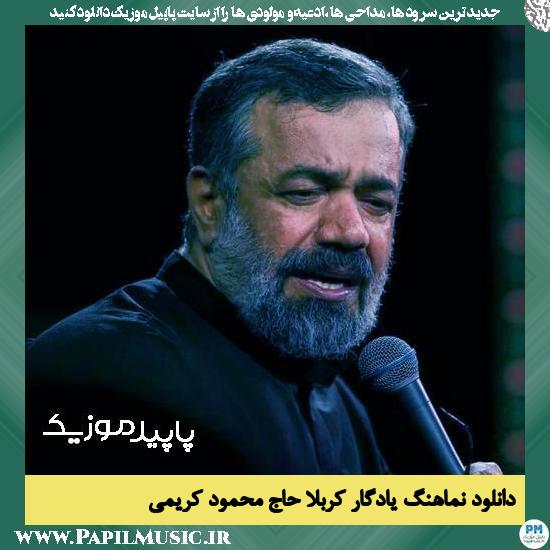 دانلود نماهنگ یادگار کربلا از محمود کریمی 1 دانلود نماهنگ یادگار کربلا از محمود کریمی